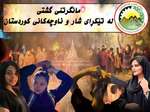 اعتصابات عمومی در تمام شهرها و مناطق کردستان ایران برگزار شد