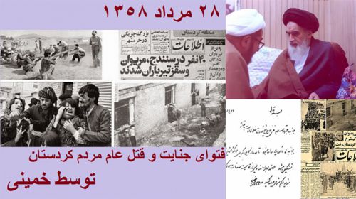 اطلاعیەی سازمان خبات بە مناسبت فتوای جهاد خمینی علیە مردم کوردستان