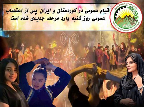 قیام عمومی در کوردستان و ایران پس از اعتصاب عمومی روز شنبه وارد مرحله جدیدی شده است