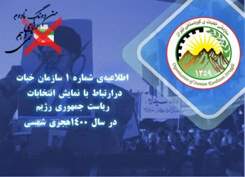 اطلاعیه شماره ± سازمان خبات کردستان ایران در رابطه با انتخابات نمایشی ریاست جمهوری رژیم