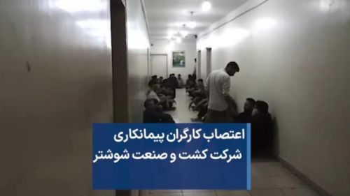 مانگرتنی کرێکارانی کۆمپانیای کشتوکاڵ و پیشەسازیی شوشتەر