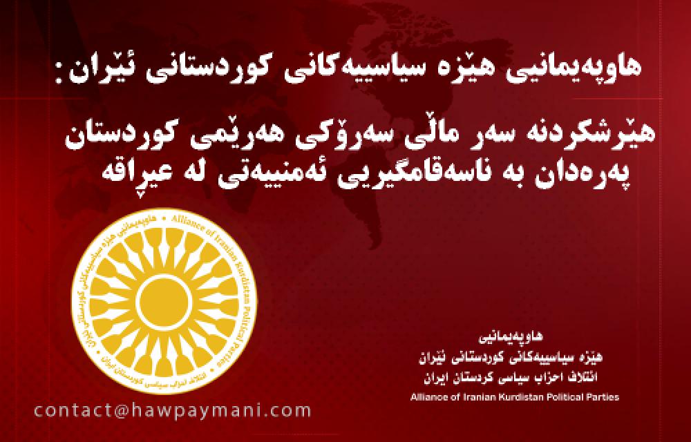 هاوپەیمانیی هێزە سیاسییەکانی کوردستانی ئێران:هێرشکردنە سەر ماڵی سەرۆکی هەرێمی کوردستان پەرەدان بە ناسەقامگیریی ئەمنییەتی لە هەرێمی کوردستانە
