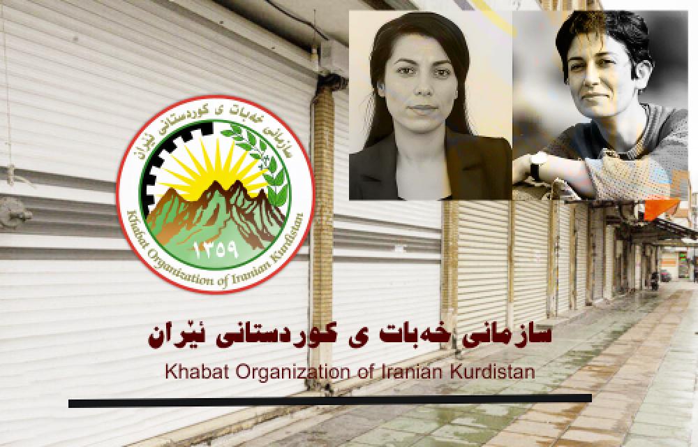 ڕاگەیاندنی سازمانی خەبات ی کوردستانی ئێران بۆ مانگرتنی گشتی لە ڕۆژی چوارشەممە ٣ی ڕێبەندانی ١٤٠٣