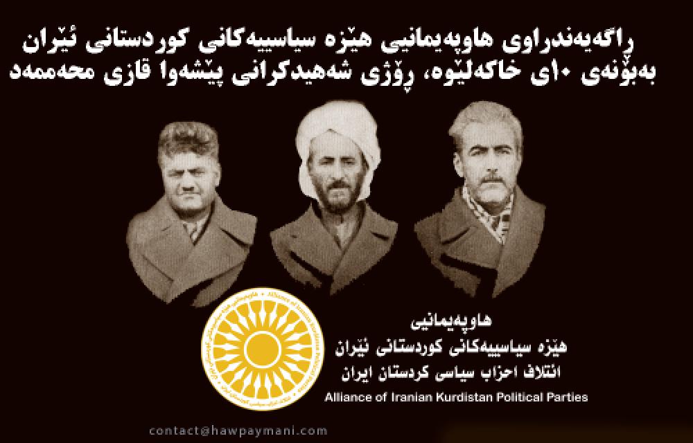 ڕاگەیەندراوی هاوپەیمانیی هێزە سیاسییەکانی کوردستانی ئێران، بەبۆنەی ١٠ی خاکەلێوە، ڕۆژی شەهیدکرانی پێشەوا قازی محەممەد
