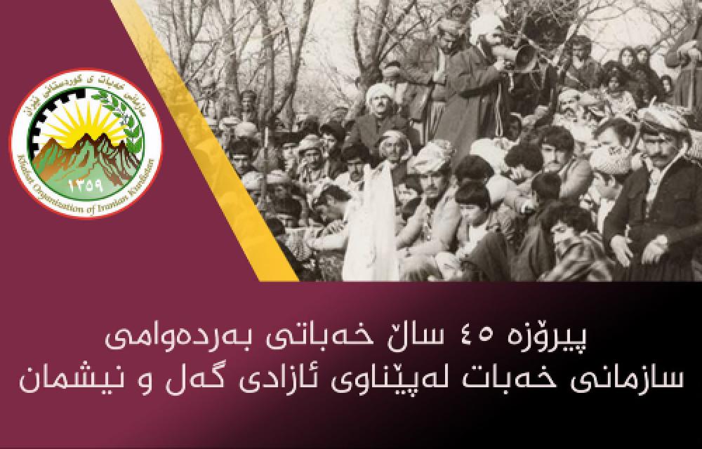 پیرۆزه‌ ٤٥ ساڵ خه‌باتی به‌رده‌وام 