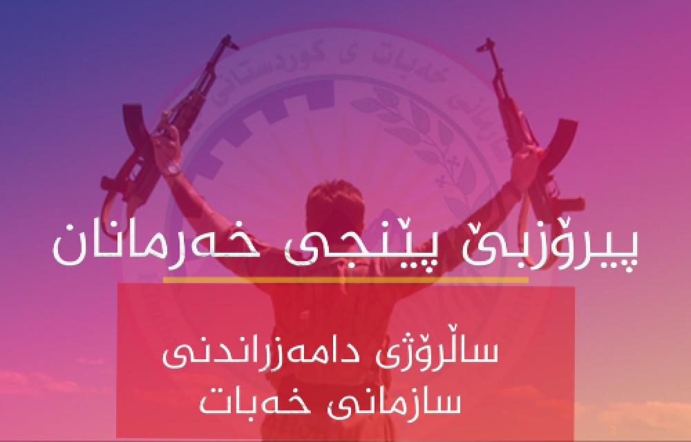 پیرۆزبێ ٥ی خه‌رمانان 