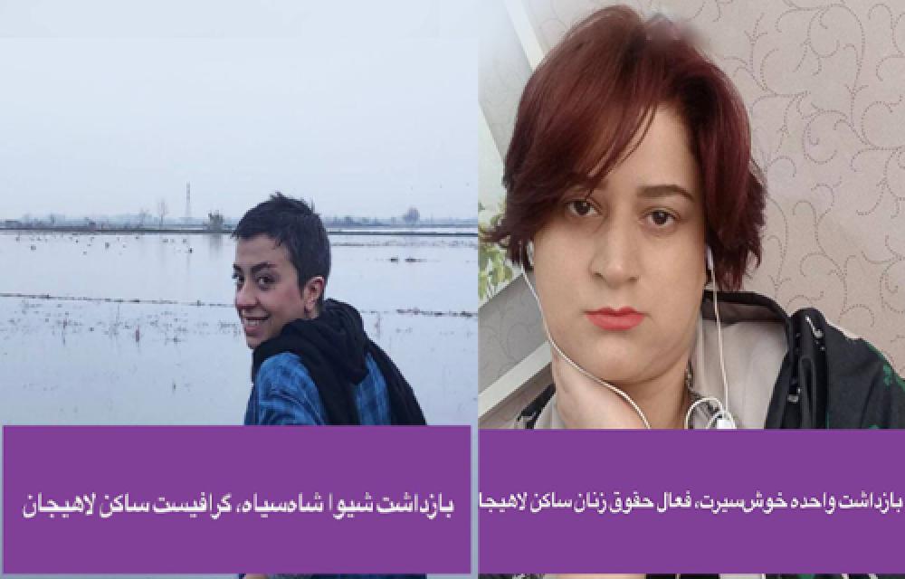 بازداشت دو بانوی کنشگر دیگر توسط نهادهای امنیتی گیلان
