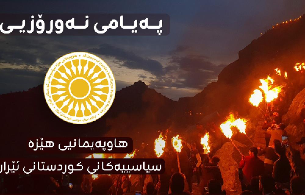 پەیامی نەورۆزیی هاوپەیمانیی هێزە سیاسییەکانی کوردستانی ئێران