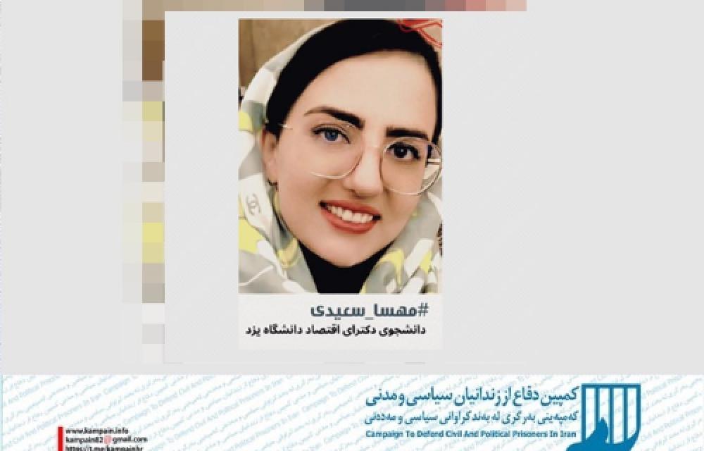تداوم بازداشت و بی‌خبری از مهسا سعیدی، دانشجوی دکترای اقتصاد در یزد