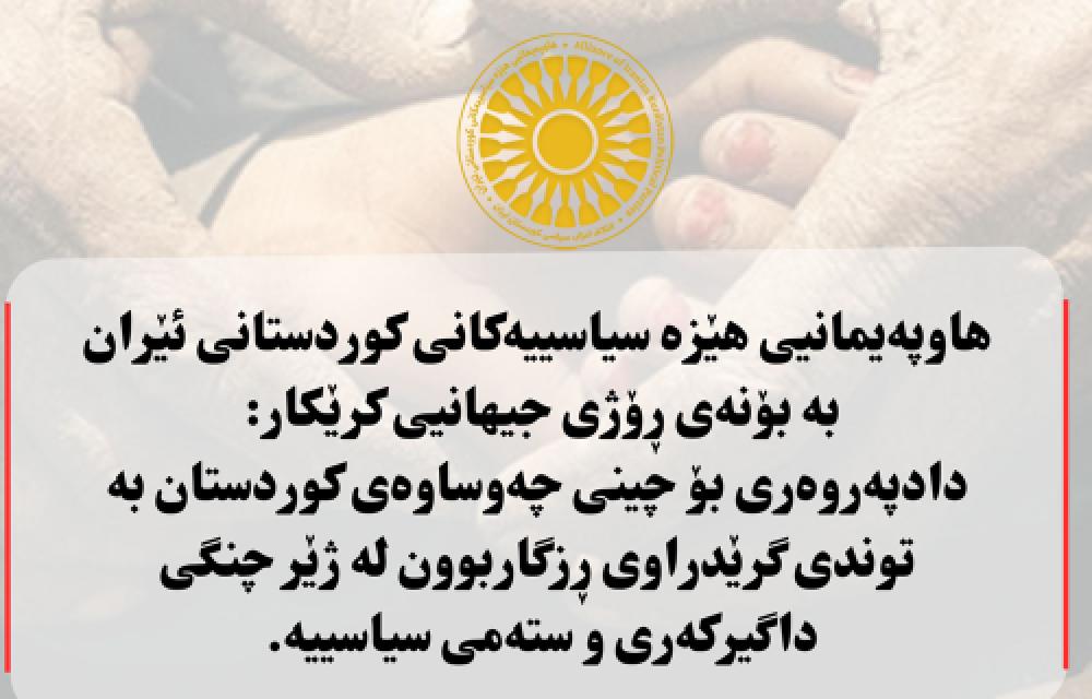 پەیامی هاوپەیمانیی هێزە سیاسییەکانی کوردستانی ئێران بە بۆنەی ڕۆژی جیهانیی کرێکار