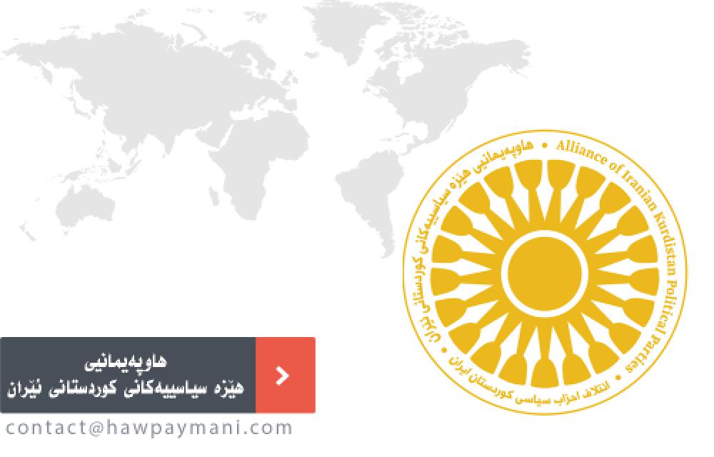 پەیامی هاوپەیمانیی هێزە سیاسییەکانی کوردستانی ئێران بۆ نەتەوەکان و تەواوی ئازادیخوازانی ئێران، نەتەوەی تورکی ئازەربایجان و وڵاتانی دراوسێ