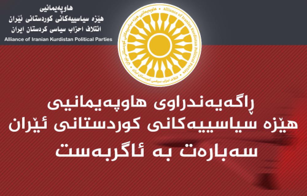 ڕاگەیەندراوی هاوپەیمانیی هێزە سیاسییەکانی کوردستانی ئێران سەبارەت بە ئاگربەست