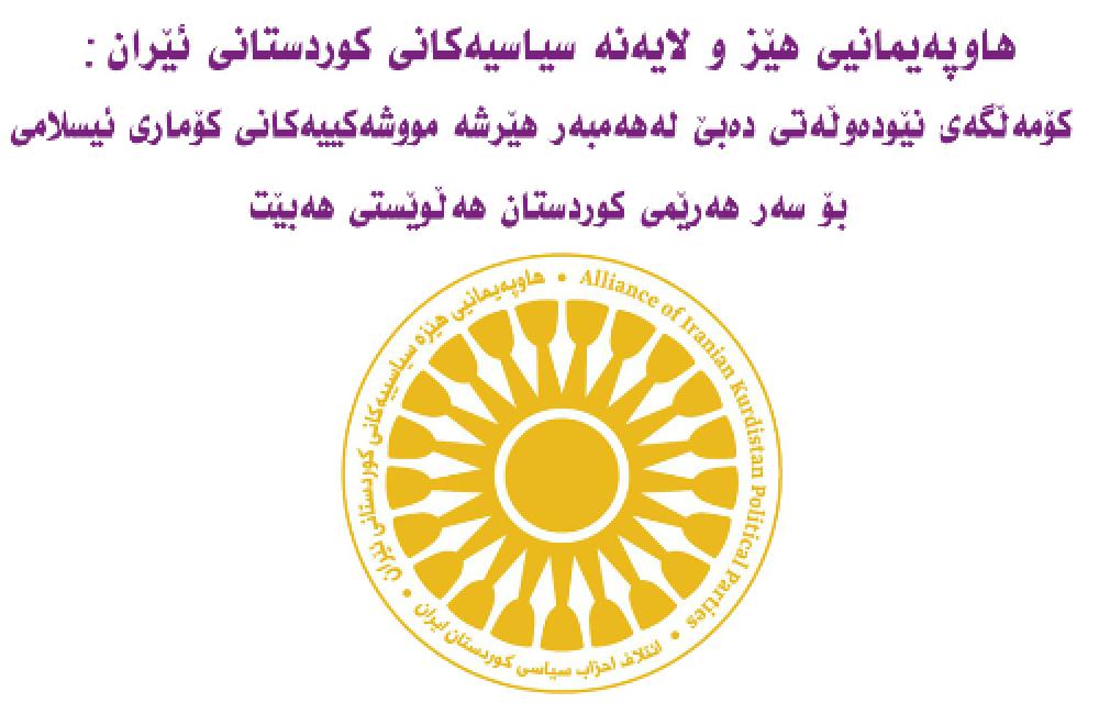 هاوپه‌یمانیی هێز و لایه‌نه‌ سیاسیه‌کانی کوردستانی ئێران: کۆمەڵگەی نێودەوڵەتی دەبێ لەهەمبەر هێرشە مووشەکییەکانی کۆماری ئیسلامی بۆ سەر هەرێمی کوردستان هەڵوێستی هەبێت
