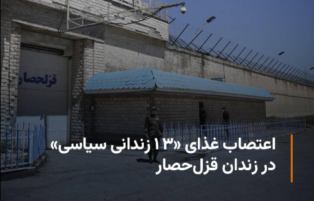 ۱۳ زندانی سیاسی از روز یکشنبه در اعتراض به «انتقال از زندان اوین به زندان قزلحصار