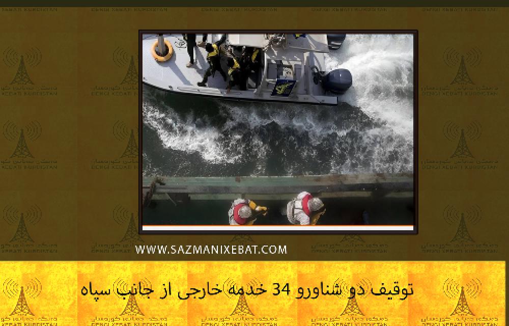 توقیف دو شناورو ۳۴ خدمه خارجی از جانب سپاه تروریستی پاسداران