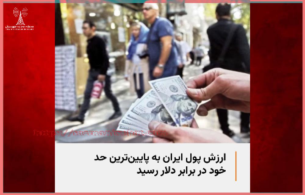 پول ایران بە پایین ترین حد خود سقوط کرد