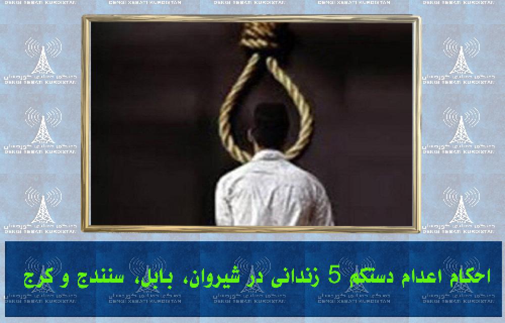احکام اعدام دستکم ۵ زندانی در شیروان، بابل، سنندج و کرج اجرا شد