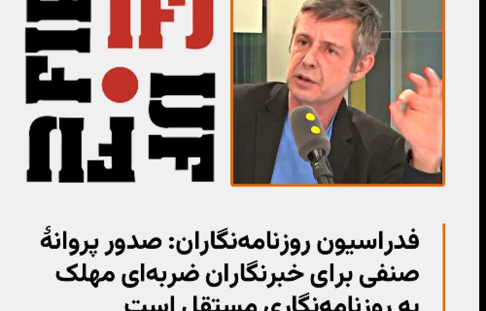 محکوم کردن برنامهٔ جدید رژیم ایران از جانب فدراسیون بین‌المللی روزنامه‌نگاران