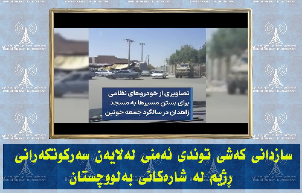 سازدانی کەشی توندی ئەمنی لەلایەن سەرکوتکەرانی ڕژیم لە شارەکانی بەلووچستان