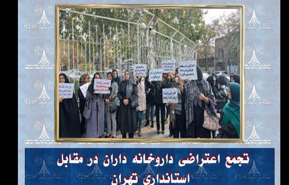 تجمع اعتراضی داروخانە داران در مقابل استانداری تهران