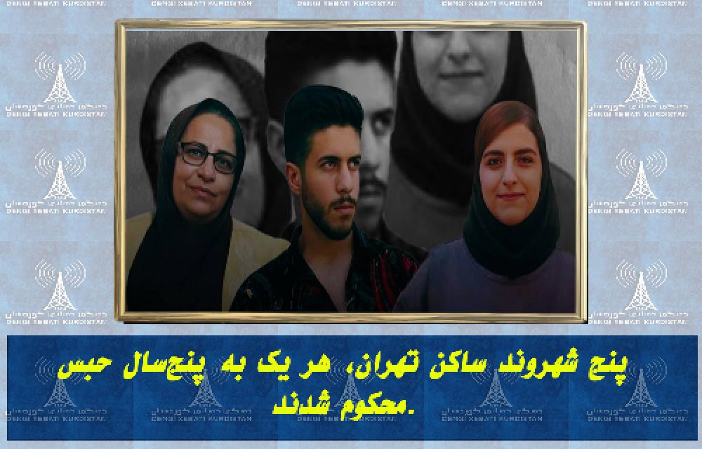 پنج شهروند ساکن تهران، هر یک به پنج‌سال حبس محکوم شدند.