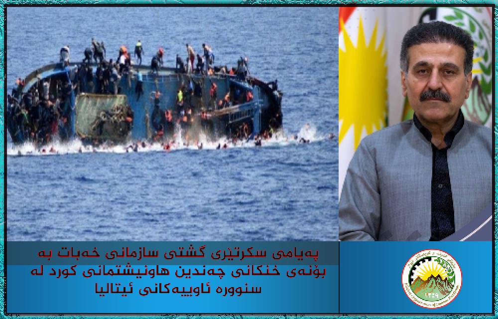 پیام دبیرکل سازمان خبات کوردستان ایران در پی غرق شدن کشتی پناهندگان و جان دادن شماری از هم میهنان کورد در سواحل دریایی ایتالیا