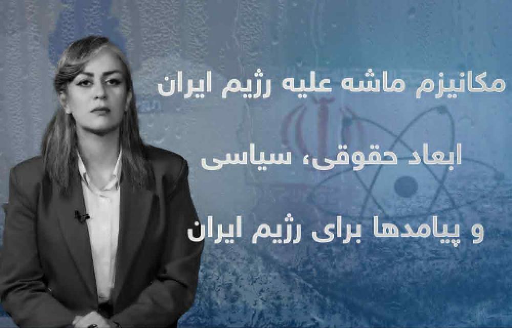مکانیزم ماشە علیە رژیم ایران، ابعاد حقوقی و پیامدها برای رژیم ایران