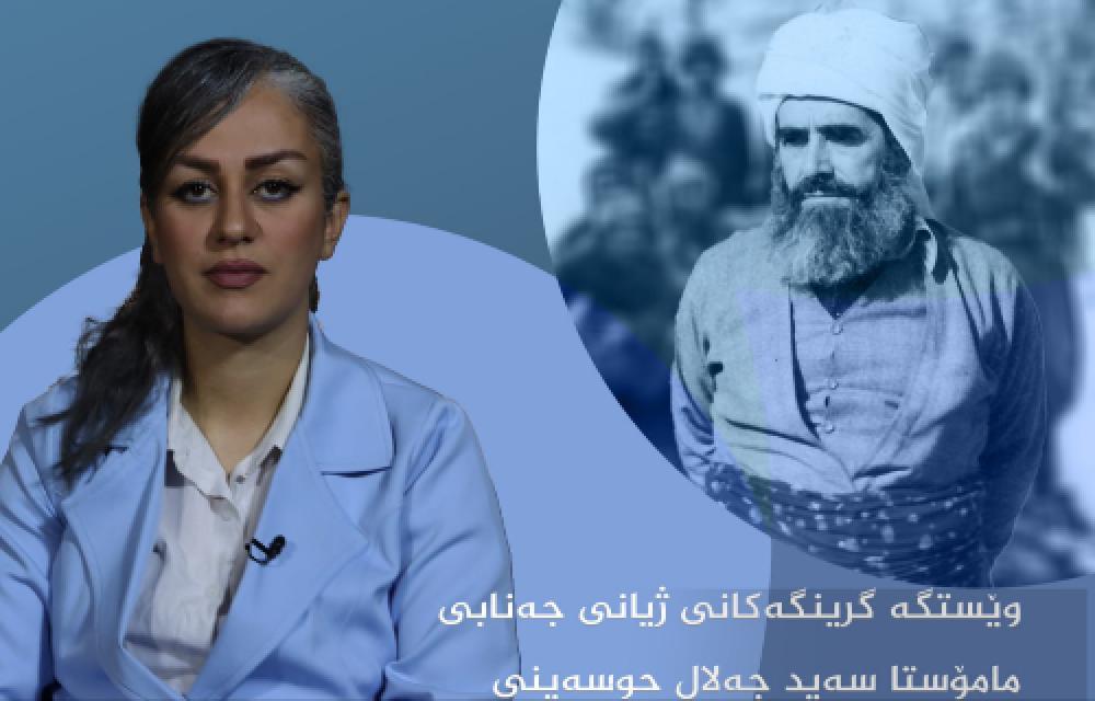 وێستگە گرینگەکانی ژیانی جەنابی مامۆستا سەید جەلال حوسەینی