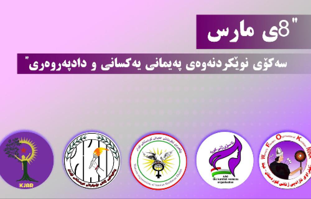 ڕاگەیاندنی پێنج ڕێکخراوی ژنانی ڕۆژهەڵاتی کوردستان بە بۆنەی 8ی مارس