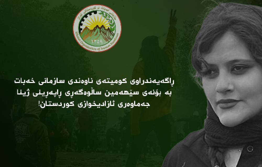 ڕاگەیەندراوی کومیته‌ی ناوه‌ندی سازمانی خه‌بات بە بۆنەی سێهەمین ساڵوەگەڕی ڕاپەڕینی ژینا