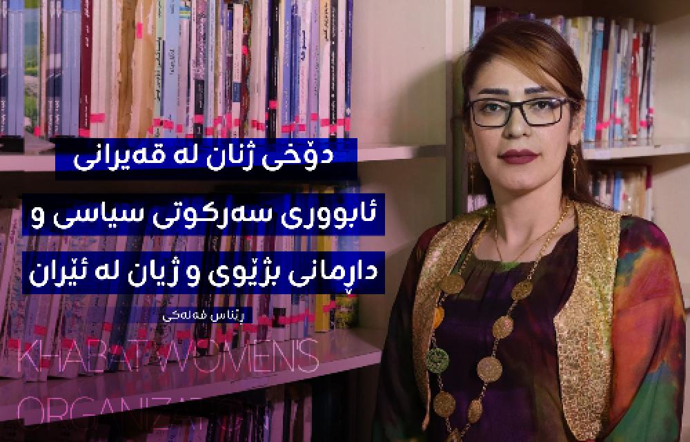 دۆخی ژنان لە قەیرانی ئابووری، سەرکوتی سیاسی و داڕمانی بژێوی و ژیان لە ئێران