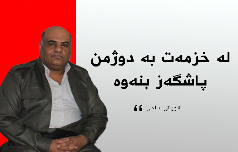 لە خزمەت بە دوژمن پاشگەز بنەوە 