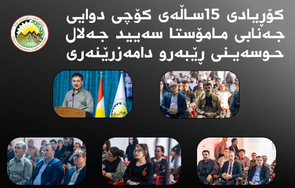 کۆڕیادێکی شایشتە بۆ یادی پانزەهەمین ساڵڕۆژی کۆچی دوای مامۆستا سەیید جەلال حوسەینی لەبنکەی سەرکردایەتی سازمانی خەبات بەڕێوەچوو