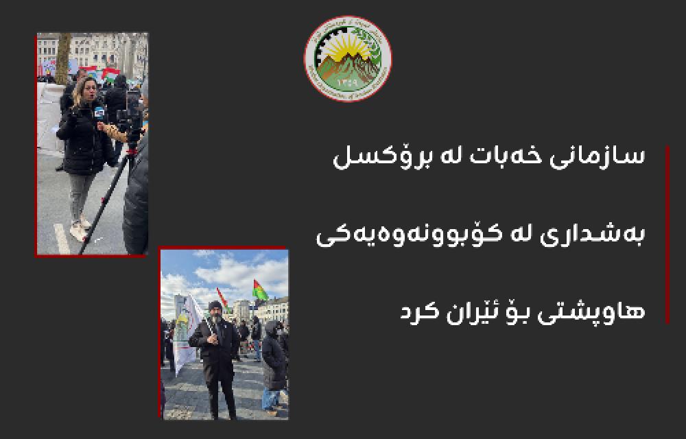 سازمانی خەبات لە برۆکسل بەشداری لە کۆبوونەوەیەکی هاوپشتی بۆ ئێران کرد