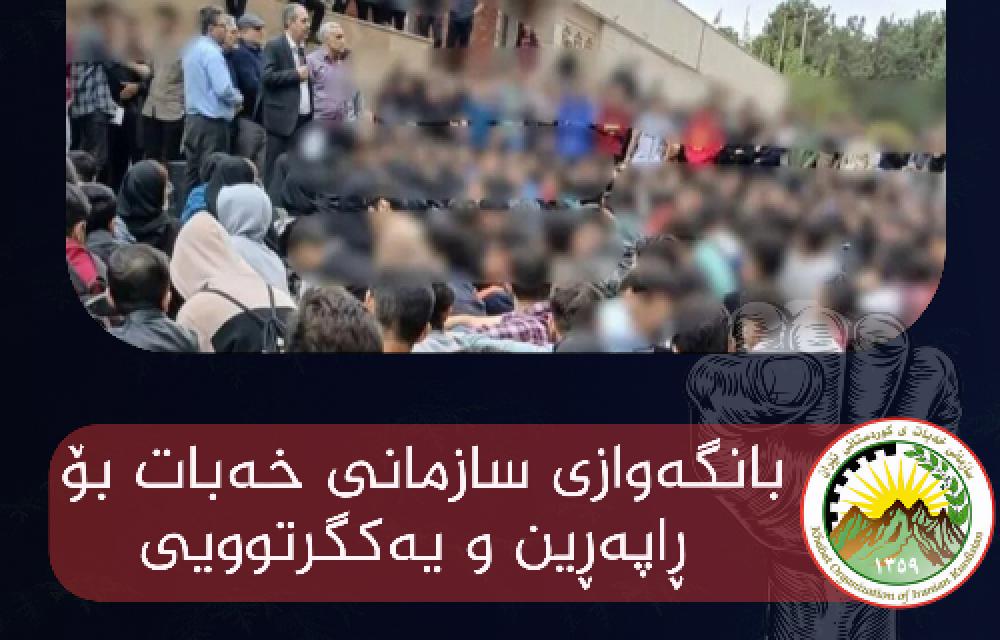 ڕاگەیەندراوی سازمانی خەبات سەبارەت بە شەپۆلی نوێی ناڕەزایەتییەکان و پیلانەکانی ڕژیم