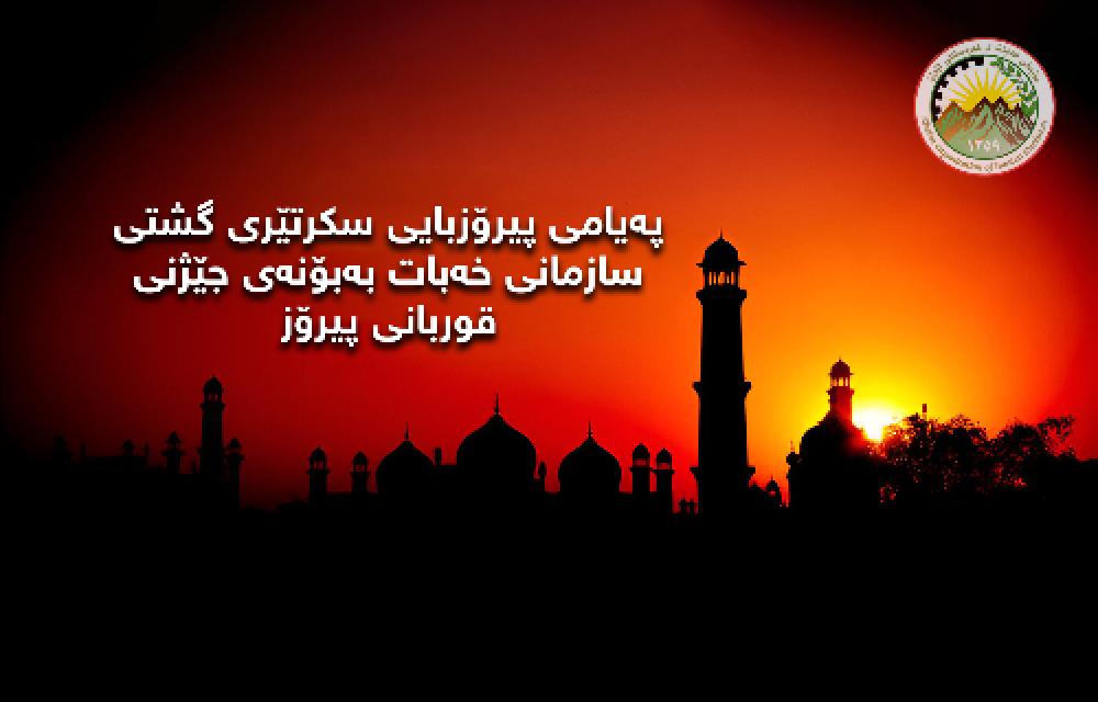 پەیامی پیرۆزبایی سكرتێری گشتی سازمانی خەبات بەبۆنەی جێژنی قوربانی پیرۆز