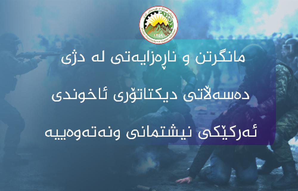 مانگرتن و ناڕەزایەتی لە دژی دەسەڵاتی دیکتاتۆری ئاخوندی ئەرکێکی نیشتمانی ونەتەوەییە
