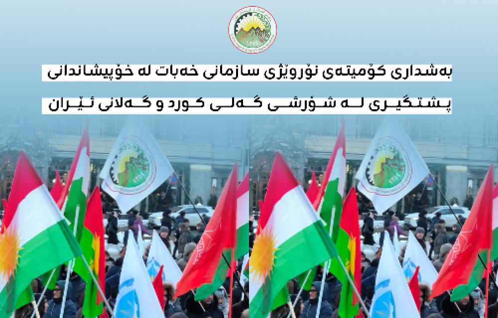 بەشداری کۆمیتەی نۆروێژی سازمانی خەبات لە خۆپیشاندانی پشتگیری لە شۆرشی گەلی کورد و گەلانی ئێران