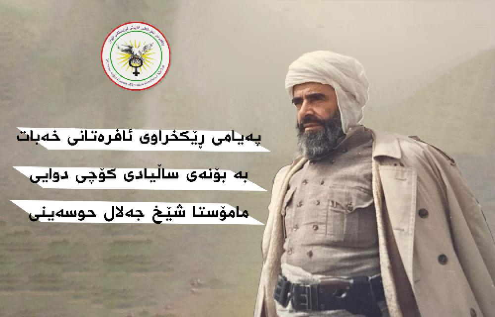 پەیامی ڕێکخراوی ئافرەتانی خەبات بە بۆنەی ساڵیادی کۆچی دوایی مامۆستا شێخ جەلال حوسەینی
