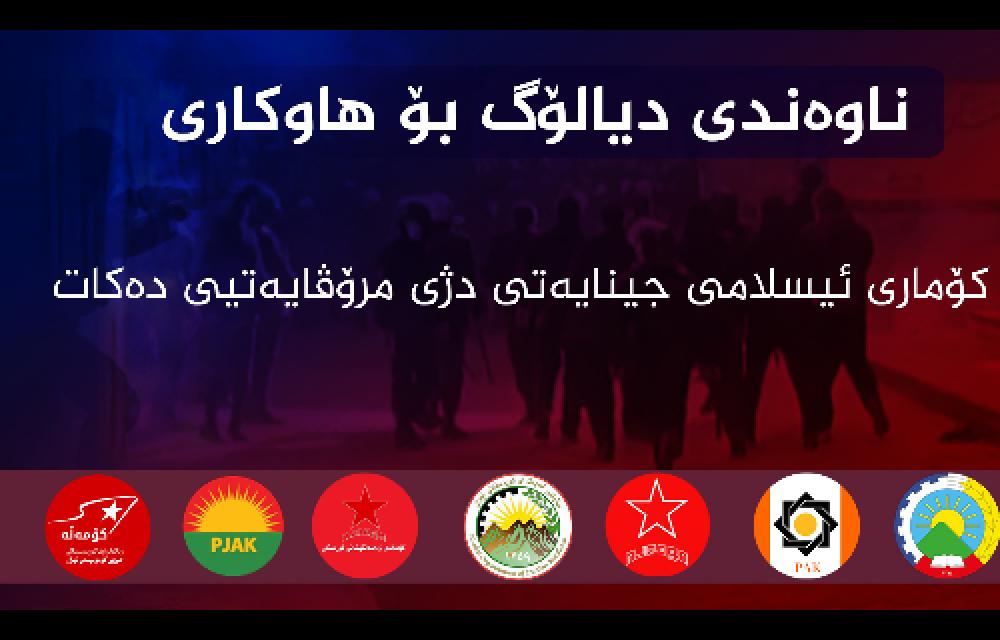 ناوەندی دیالۆگ بۆ هاوکاری: کۆماری ئیسلامی جینایەتی دژی مرۆڤایەتیی دەکات