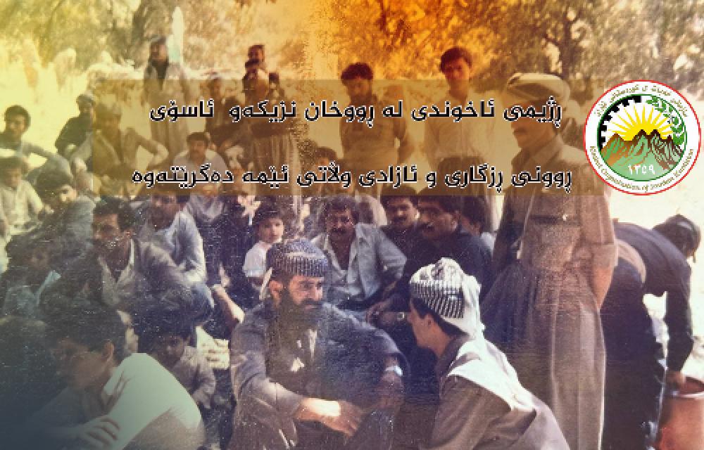 پیرۆزە ١٠ی خەزەڵوەر رۆژی پێشمەرگەی سازمانی خەباتی کوردستانی ئێران