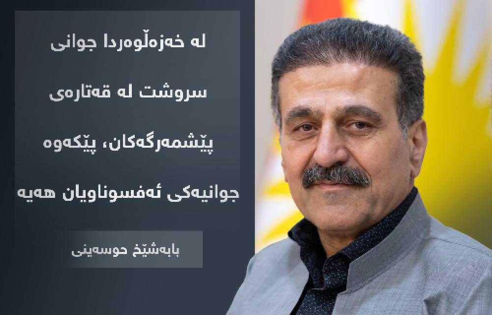 10ی خەزەڵوەر لە  دایكان و خوشكانی شەهید و لە رۆحی دایكە ئامین و ئافرەتە قارەمانەكانی ڕیزەكانی پێشمەرگەی كوردستان و بە تایبەت ڕیزەكانی سازمانی خەبات پیرۆز بێت