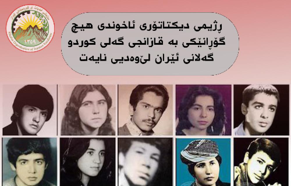 په‌یامی سکرتێری گشتی سازمانی خه‌بات بۆ ۴۲ هەمین ساڵرۆژی ئیعدامی ۵۹ لاوی قارەمانی شاری مهاباد