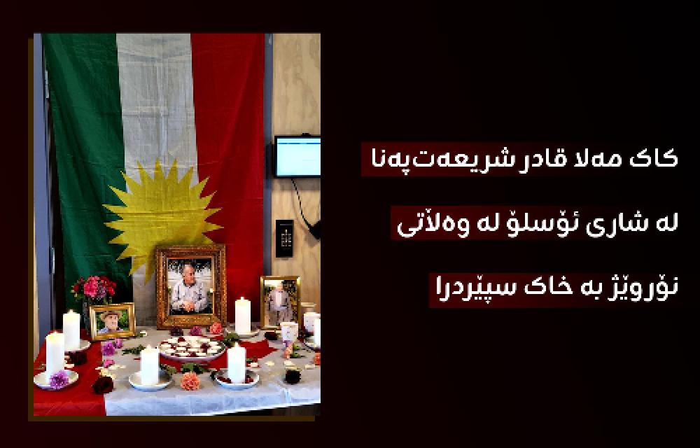 کاک مەلا قادر شریعەت‌پەنا لە شاری ئۆسلۆ لە وەڵاتی نۆروێژ بە خاک سپێردرا 