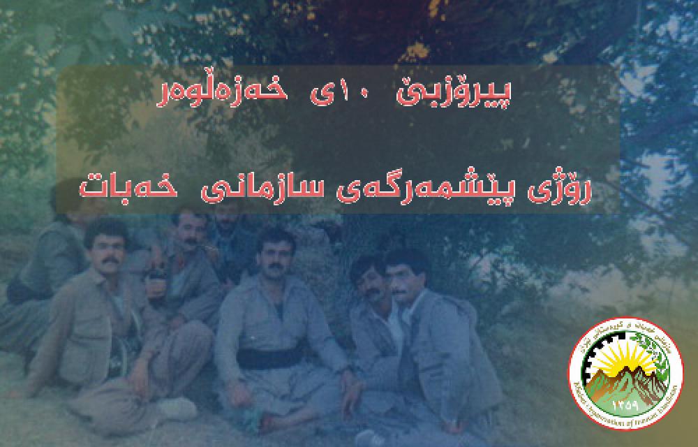  ١٠ ی خەزەڵوەر ڕۆژی بەرپەرچدانەوە و تەفرو توناکردنی هێزی زۆر و بۆری ڕژیمی خومەینی بوو