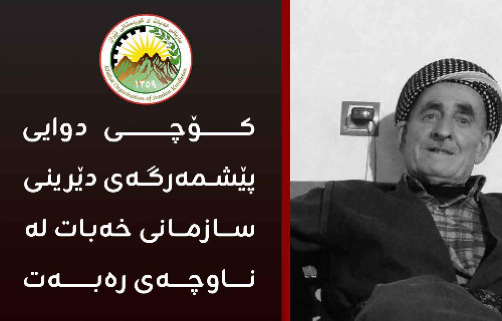 کۆچی دوایی پێشمەرگەی دێرینی سازمانی خەبات لە ناوچەی رەبەت 