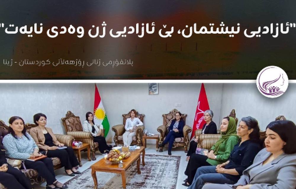 ڕاگەیاندراوی ڕاگەیاندنی پلاتفۆڕمی ژنانی ڕۆژهەڵاتی کوردستان_ژینا