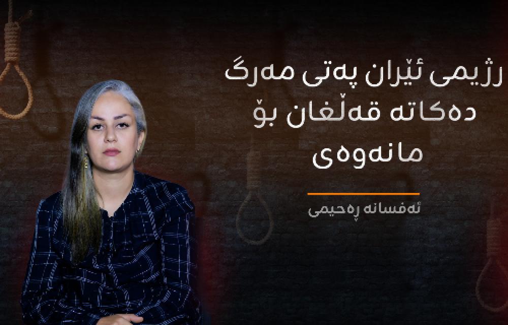 رژیمی ئێران پەتی مەرگ دەکاتە قەڵغان بۆ مانەوەی
