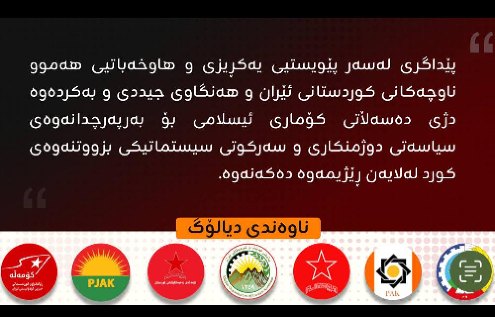 ڕاگەیەندراوی خەبەریی کۆبوونەوەی ناوەندی دیالۆگ بۆ هاوکاریی حیزبەکانی کوردستانی ئێران