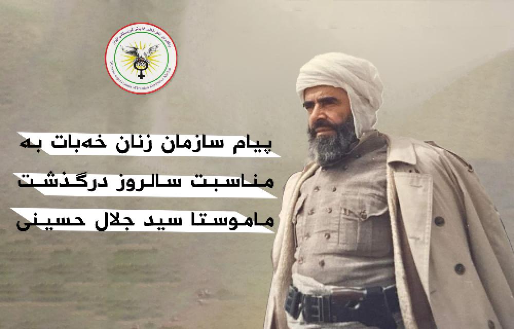 پیام سازمان زنان خەبات بە مناسبت سالروز درگذشت ماموستا سید جلال حسینی 